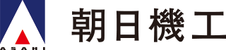 朝日機工企業ロゴ